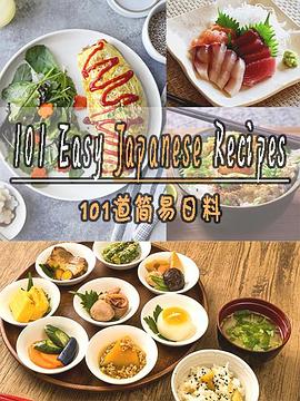 101道简易日料 第一季
