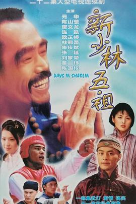 新少林五祖1998 国语