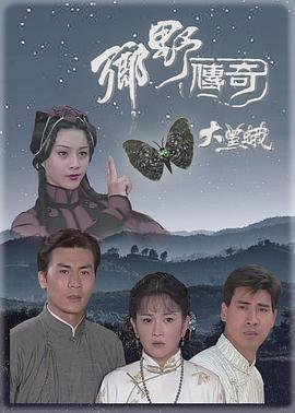 乡野传奇之大黑蛾 国语