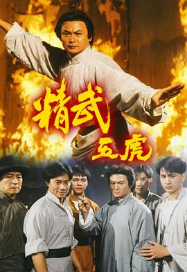 精武五虎 国语
