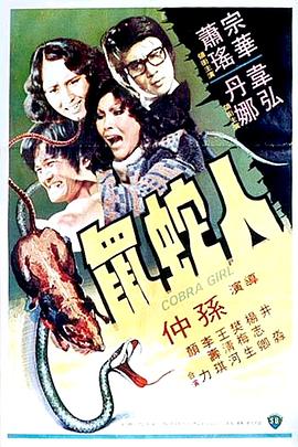 人蛇鼠 国语