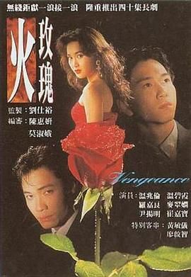 火玫瑰- 国语