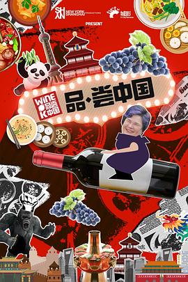 品尝中国