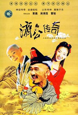 新编济公传奇 国语