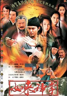 如来神掌 国语