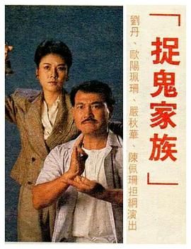 捉鬼家族- 国语
