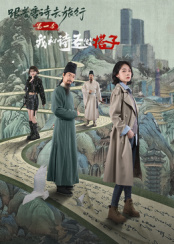 ?跟着唐诗去旅行 第一季 ：我和诗圣做搭子