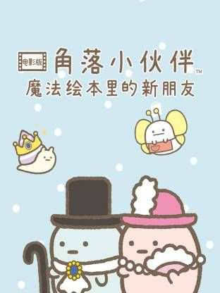角落小伙伴 电影版 蓝色月夜的魔法之子