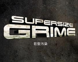巨型污染 第一季