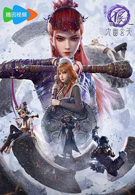 画江湖之不良人 第七季 ：九幽玄天