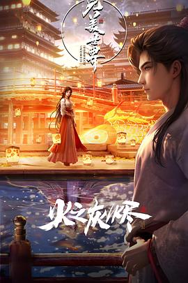 完美世界 剧场版