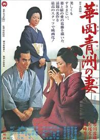 华岗青洲之妻