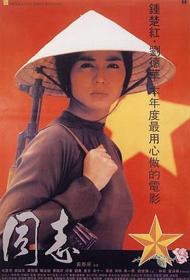 爱人同志 国语
