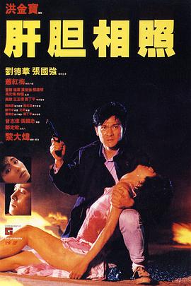 肝胆相照 国语