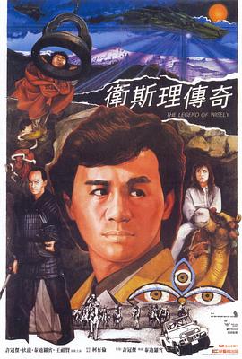 卫斯理传奇 国语