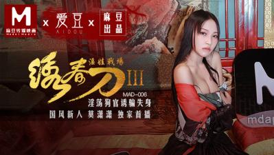 国产巨献绣春刀3：莫潇潇肉欲激战淫娃战场 MAD006