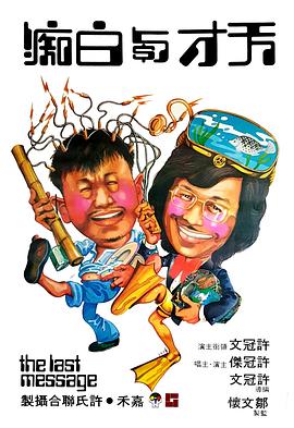 天才与白痴 国语