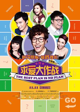求爱大作战 国语