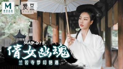 MAD018 倩女幽魂-陈可心淫魔转世 人妻中出绝伦诱惑 高清无码人鬼交欢实录 勾魂快感直达绝顶高潮