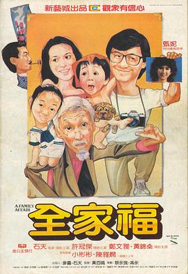 全家福 国语