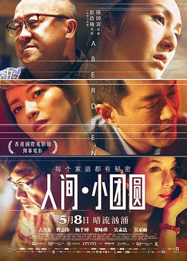 人间小团圆粤语