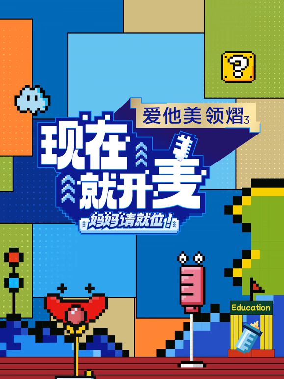 现在就开麦——妈妈请就位！
