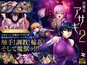 [対魔忍Asagi-201] 强制再改造第二弹！堕落的肉体陷进淫谋陷阱，监禁调教再度升级