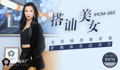 【杨思敏】国产AV91CM093街头搭讪素人美女 荧幕首献真实记录破处瞬间 无码流出初次解禁
