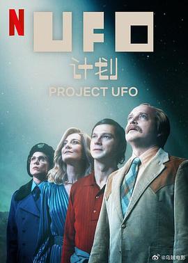 UFO计划 第一季