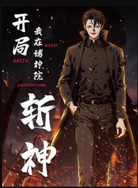 开局我在诸神院斩神动态漫画