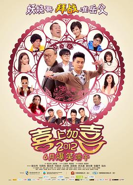 2012喜上加喜 国语