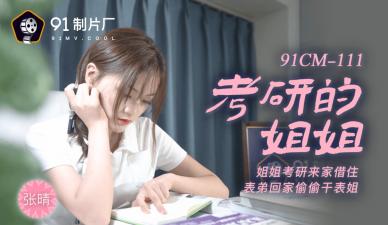 国产AV91CM111考研姐姐张晴大尺度泄密！女大学生备考期间禁忌快感实录