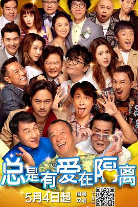 总是有爱在隔离 国语