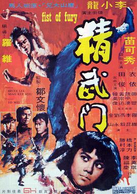 精武门 国语