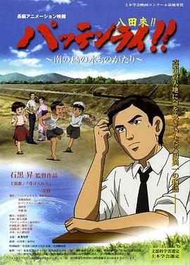 八田与一嘉南大圳之父 国语