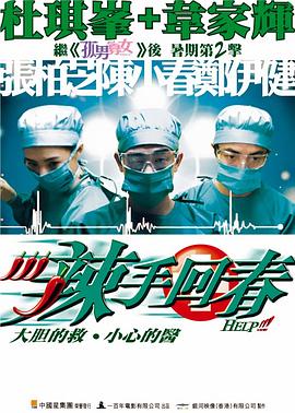 辣手回春 国语