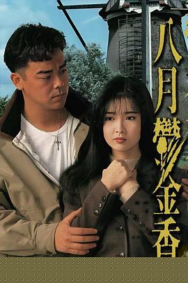 八月鬱金香粤语