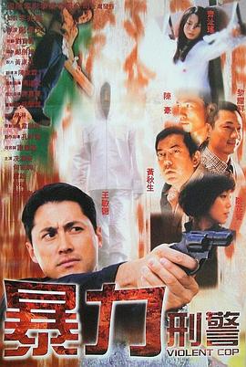 暴力刑警 国语