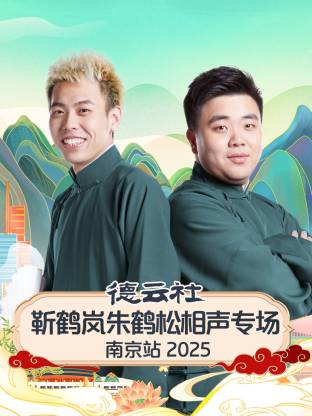 德云社靳鹤岚朱鹤松相声专场南京站 2025