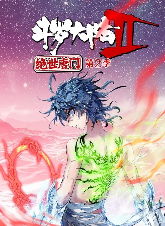 斗罗大陆2绝世唐门动态漫画 第二季