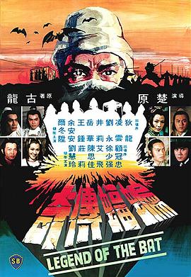 蝙蝠传奇 国语