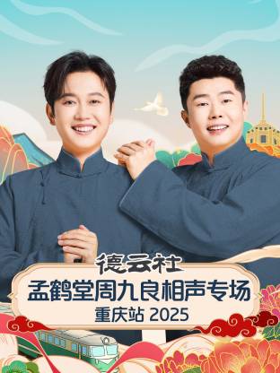 德云社孟鹤堂周九良相声专场重庆站2025