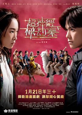 超神经械劫案下 国语