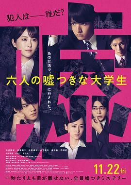 六个说谎的大学生
