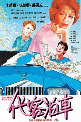 代客泊车 国语