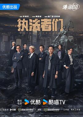 执法者们 国语