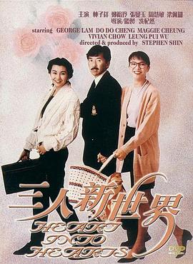 三人新世界 国语
