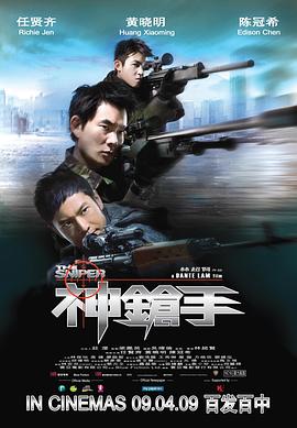 神枪手 国语