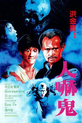 人吓鬼 国语