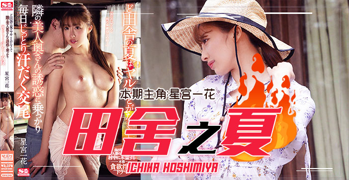 【田舍之夏】鄉村人妻慾火難耐！逆推純情少年×性慾爆發的夏日偷歡